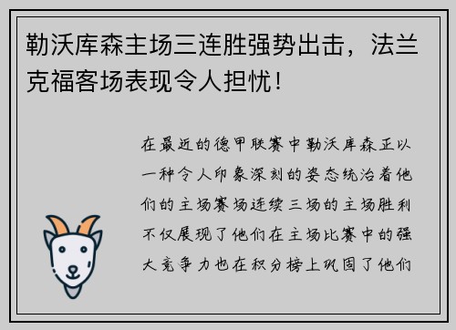勒沃库森主场三连胜强势出击，法兰克福客场表现令人担忧！