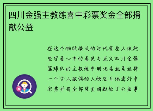 四川金强主教练喜中彩票奖金全部捐献公益