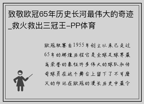 致敬欧冠65年历史长河最伟大的奇迹_救火救出三冠王-PP体育