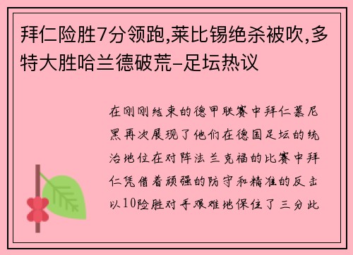 拜仁险胜7分领跑,莱比锡绝杀被吹,多特大胜哈兰德破荒-足坛热议