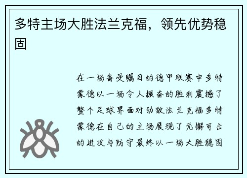 多特主场大胜法兰克福，领先优势稳固