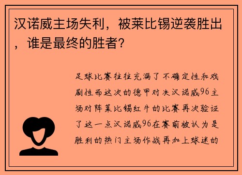 汉诺威主场失利，被莱比锡逆袭胜出，谁是最终的胜者？