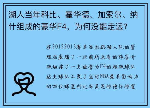 湖人当年科比、霍华德、加索尔、纳什组成的豪华F4，为何没能走远？