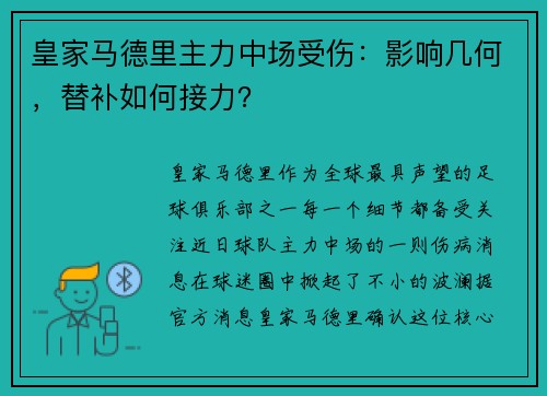 皇家马德里主力中场受伤：影响几何，替补如何接力？