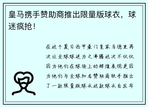 皇马携手赞助商推出限量版球衣，球迷疯抢！