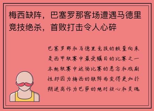 梅西缺阵，巴塞罗那客场遭遇马德里竞技绝杀，首败打击令人心碎
