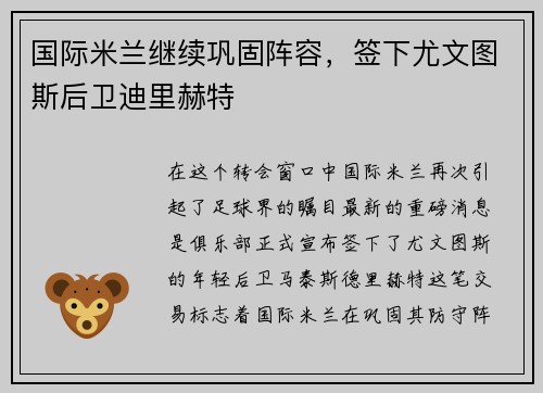国际米兰继续巩固阵容，签下尤文图斯后卫迪里赫特