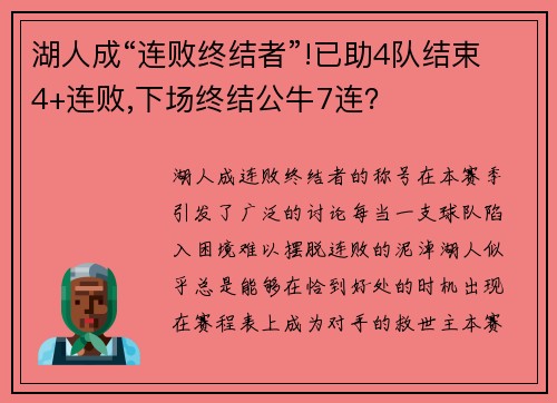 湖人成“连败终结者”!已助4队结束4+连败,下场终结公牛7连？