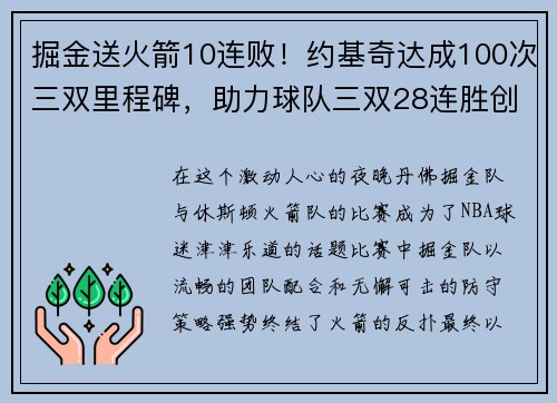 掘金送火箭10连败！约基奇达成100次三双里程碑，助力球队三双28连胜创历史