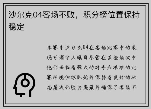 沙尔克04客场不败，积分榜位置保持稳定