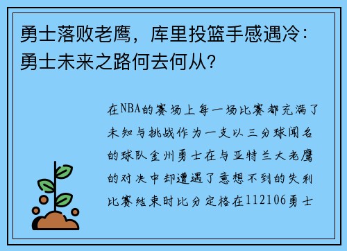 勇士落败老鹰，库里投篮手感遇冷：勇士未来之路何去何从？