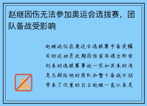 赵继因伤无法参加奥运会选拔赛，团队备战受影响