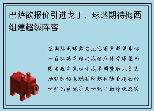 巴萨欲报价引进戈丁，球迷期待梅西组建超级阵容