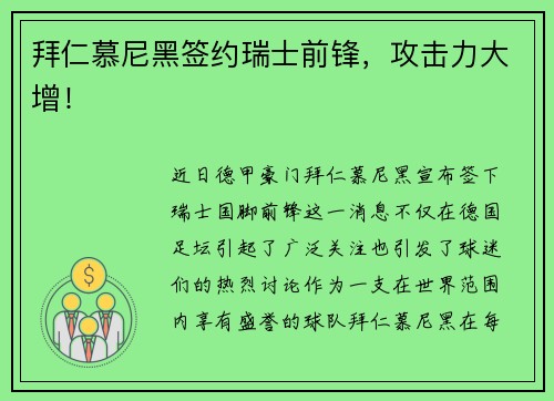 拜仁慕尼黑签约瑞士前锋，攻击力大增！