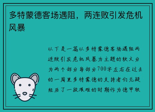 多特蒙德客场遇阻，两连败引发危机风暴
