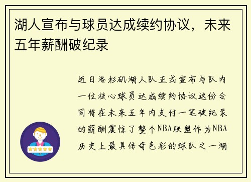 湖人宣布与球员达成续约协议，未来五年薪酬破纪录