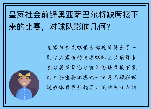 皇家社会前锋奥亚萨巴尔将缺席接下来的比赛，对球队影响几何？