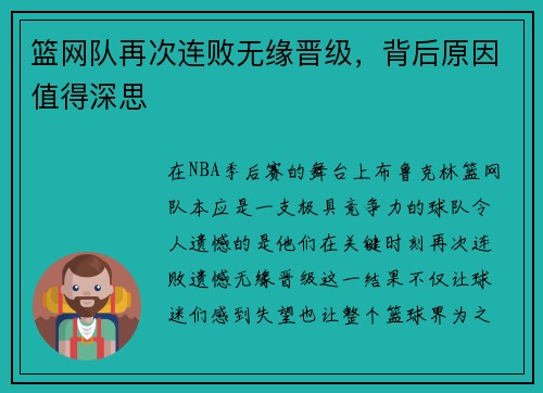 篮网队再次连败无缘晋级，背后原因值得深思