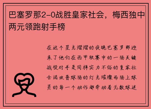 巴塞罗那2-0战胜皇家社会，梅西独中两元领跑射手榜