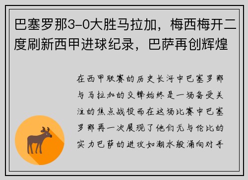 巴塞罗那3-0大胜马拉加，梅西梅开二度刷新西甲进球纪录，巴萨再创辉煌
