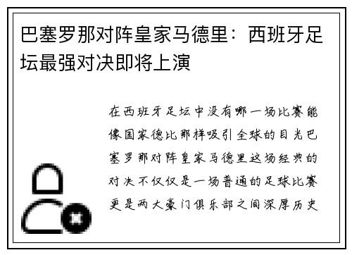 巴塞罗那对阵皇家马德里：西班牙足坛最强对决即将上演