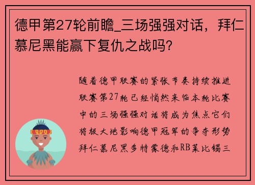 德甲第27轮前瞻_三场强强对话，拜仁慕尼黑能赢下复仇之战吗？