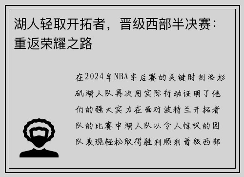 湖人轻取开拓者，晋级西部半决赛：重返荣耀之路
