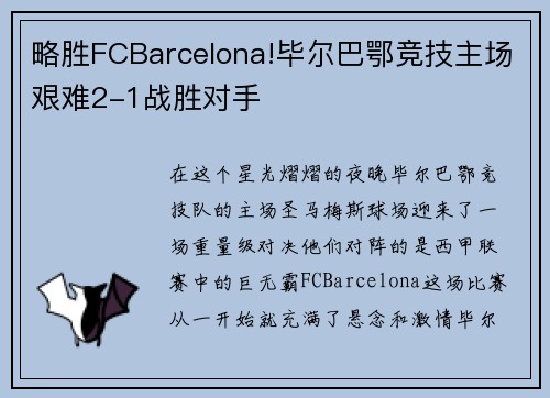 略胜FCBarcelona!毕尔巴鄂竞技主场艰难2-1战胜对手