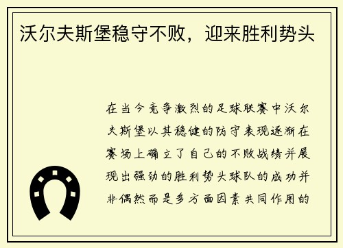 沃尔夫斯堡稳守不败，迎来胜利势头