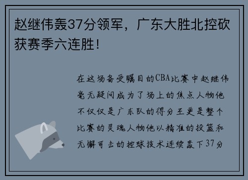 赵继伟轰37分领军，广东大胜北控砍获赛季六连胜！