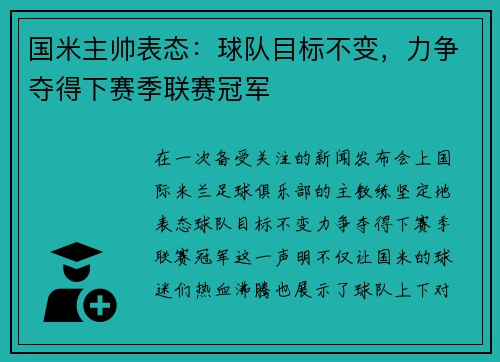 国米主帅表态：球队目标不变，力争夺得下赛季联赛冠军