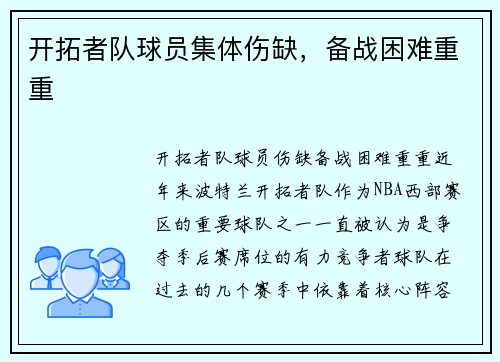 开拓者队球员集体伤缺，备战困难重重