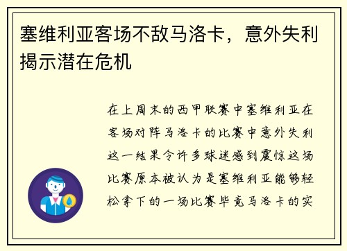 塞维利亚客场不敌马洛卡，意外失利揭示潜在危机