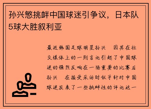 孙兴慜挑衅中国球迷引争议，日本队5球大胜叙利亚