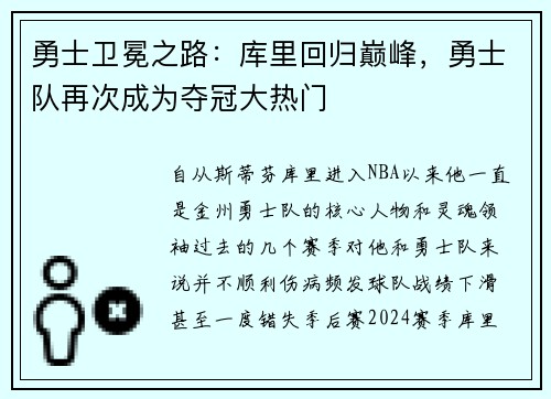 勇士卫冕之路：库里回归巅峰，勇士队再次成为夺冠大热门