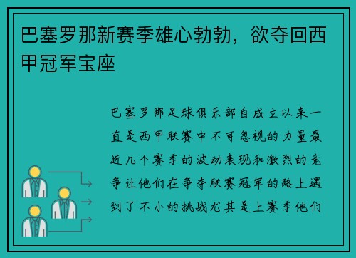 巴塞罗那新赛季雄心勃勃，欲夺回西甲冠军宝座