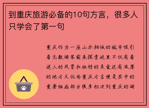 到重庆旅游必备的10句方言，很多人只学会了第一句