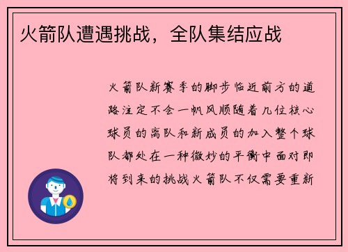 火箭队遭遇挑战，全队集结应战