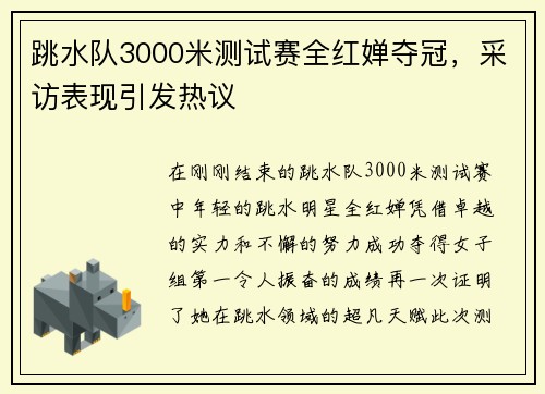 跳水队3000米测试赛全红婵夺冠，采访表现引发热议