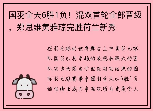 国羽全天6胜1负！混双首轮全部晋级，郑思维黄雅琼完胜荷兰新秀