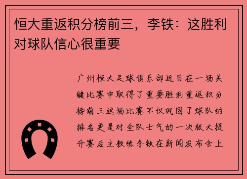 恒大重返积分榜前三，李铁：这胜利对球队信心很重要