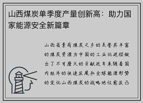 山西煤炭单季度产量创新高：助力国家能源安全新篇章