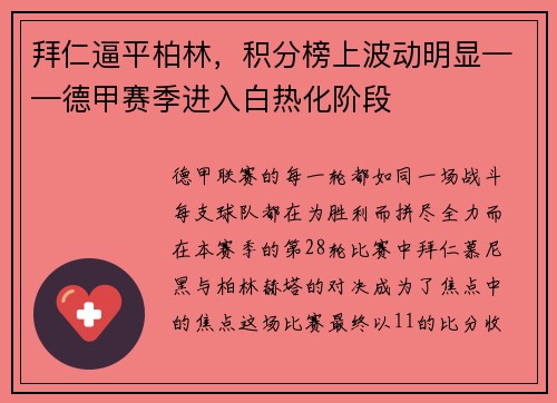 拜仁逼平柏林，积分榜上波动明显——德甲赛季进入白热化阶段