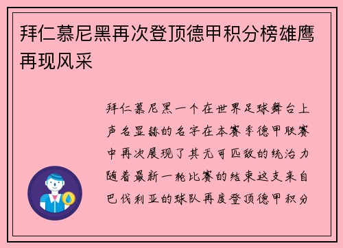 拜仁慕尼黑再次登顶德甲积分榜雄鹰再现风采
