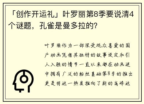 「创作开运礼」叶罗丽第8季要说清4个谜题，孔雀是曼多拉的？