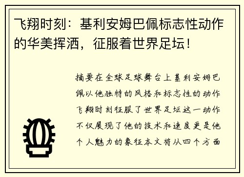 飞翔时刻：基利安姆巴佩标志性动作的华美挥洒，征服着世界足坛！