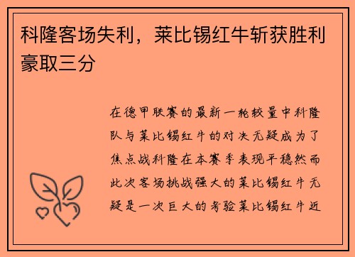 科隆客场失利，莱比锡红牛斩获胜利豪取三分
