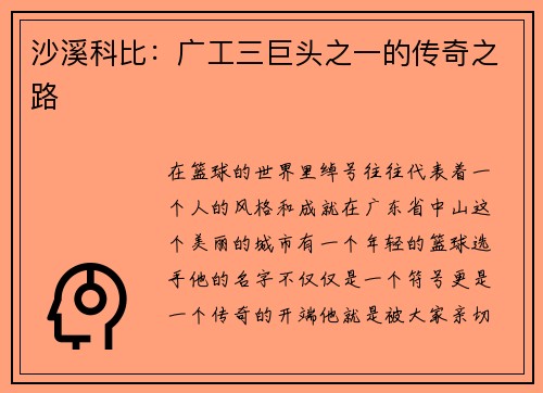 沙溪科比：广工三巨头之一的传奇之路