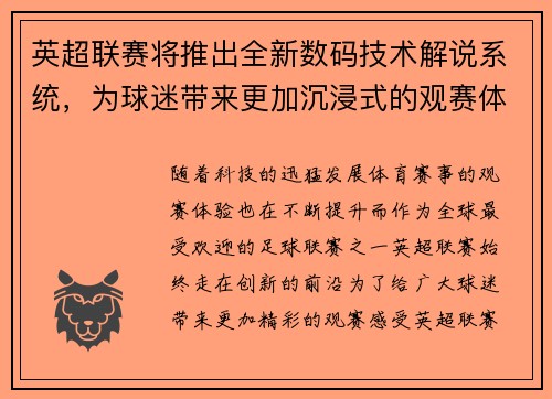 英超联赛将推出全新数码技术解说系统，为球迷带来更加沉浸式的观赛体验