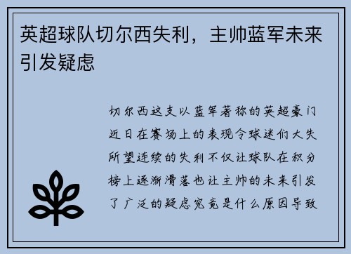 英超球队切尔西失利，主帅蓝军未来引发疑虑